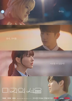 未知的首尔 미지의 서울