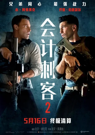 会计刺客2 The Accountant 2