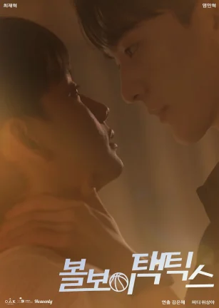 球童战术 볼보이 택틱스