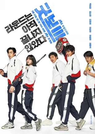 健将联盟 굿보이