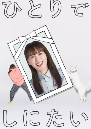 想一个人死去 ひとりでしにたい