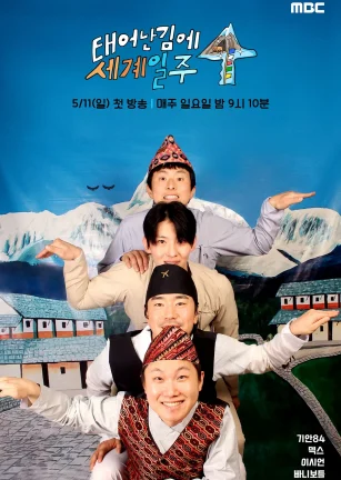 既然出生就环游世界4 태어난 김에 세계일주 4