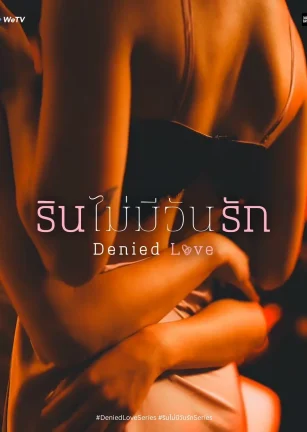 被拒绝的爱 รินไม่มีวันรัก