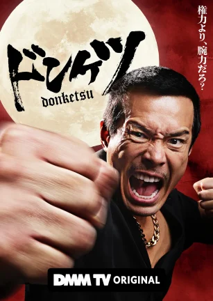 正港男一匹 ドンケツ