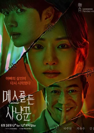 拿着手术刀的猎人 메스를 든 사냥꾼