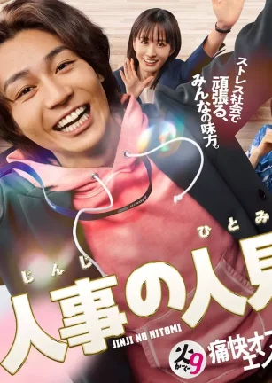 人事的人见 人事の人見