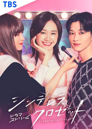 灰姑娘的魔法衣橱 シンデレラ クロゼット