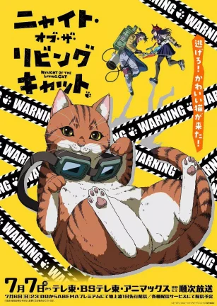 活死喵之夜 ニャイト・オブ・ザ・リビングキャット