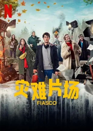 灾难片场 Fiasco