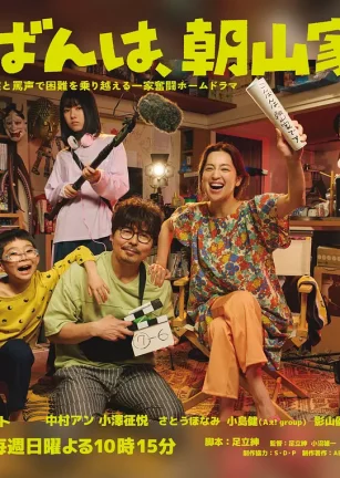 晚上好，我们是朝山家。 こんばんは、朝山家です