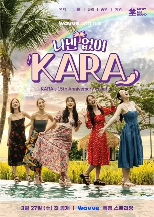 不能只有我，KARA 나만 없어 KARA