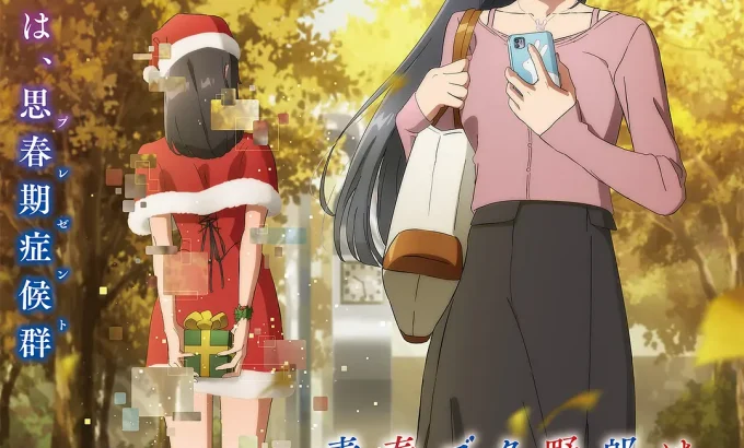 青春猪头少年不会梦到圣诞服女郎 青春ブタ野郎はサンタクロースの夢を見ない