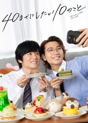 40岁前想要达成的10件事 40までにしたい10のこと