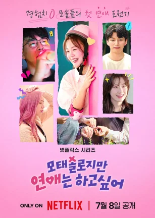 母胎单身恋爱大作战 모태솔로지만 연애는 하고 싶어