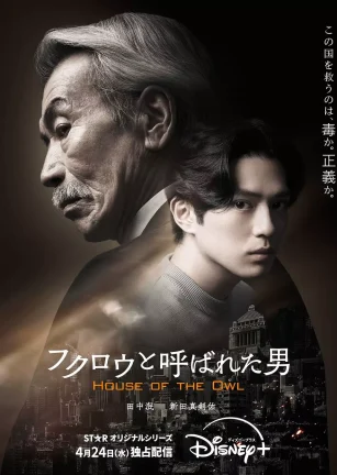那个叫猫头鹰的男人 フクロウと呼ばれた男
