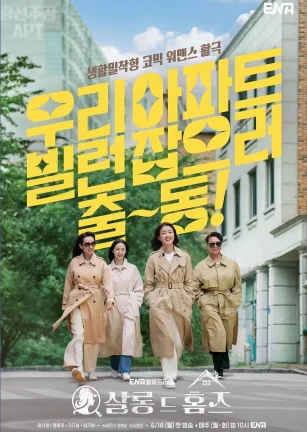 主妇侦探社 살롱 드 홈즈