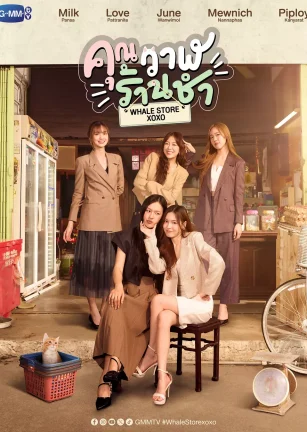 鲸鱼杂货铺 คุณวาฬร้านชำ