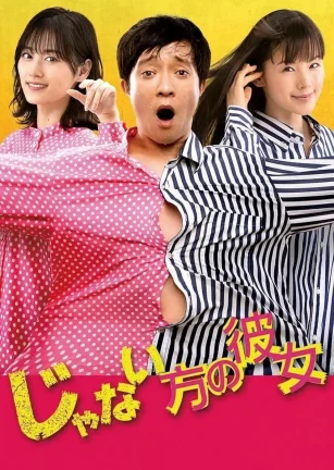 非主角的女友 じゃない方の彼女