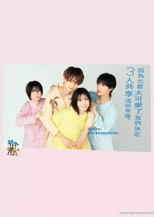 北君可爱到难以招架，只好三人共享了。 北くんがかわいすぎて手に余るので、3人でシェアすることにしました。