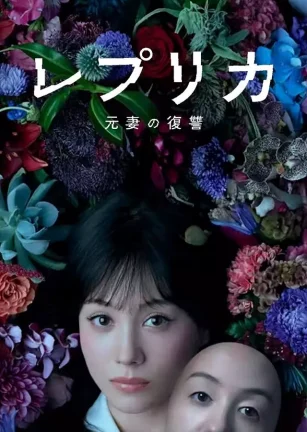 复制体 前妻的复仇 レプリカ 元妻の復讐