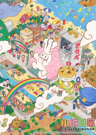 小城日常 CITY THE ANIMATION
