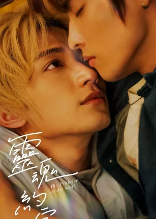 灵魂约定 靈魂約定