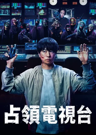 占领电视台 放送局占拠