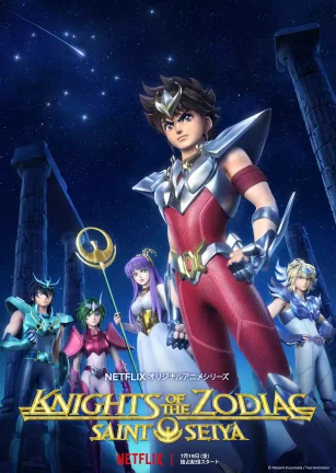 十二宫骑士：圣斗士星矢 聖闘士星矢: Knights of the Zodiac