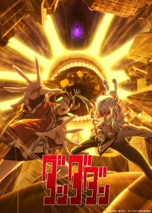 胆大党 第二季 ダンダダン 第2期