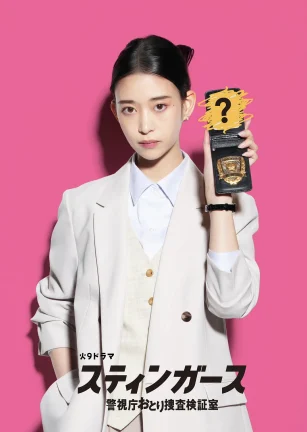 钉刺者们：警视厅诱饵搜查检证室 スティンガース 警視庁おとり捜査検証室