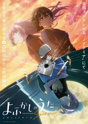 彻夜之歌 第二季 よふかしのうた Season2