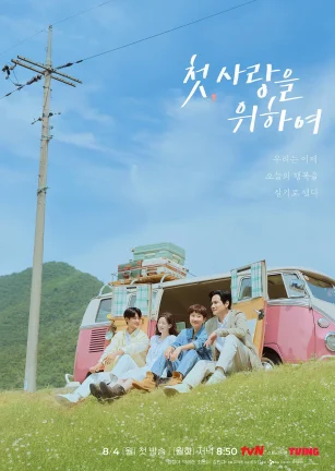 初次，为了爱 첫, 사랑을 위하여