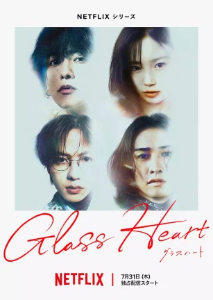 玻璃之心 グラスハート