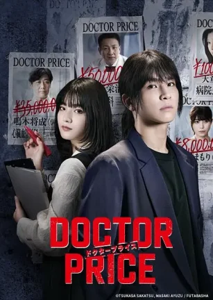 医价之裁 DOCTOR PRICE