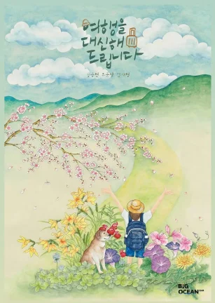 代客旅行 여행을 대신해 드립니다