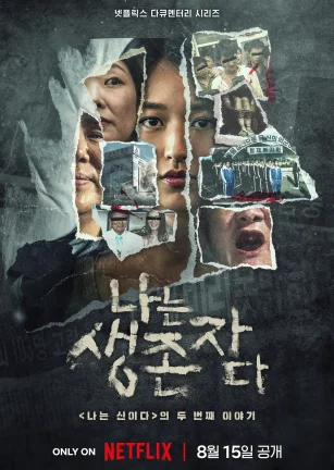 以幸存者之名：深入韩国惨案 나는 생존자다