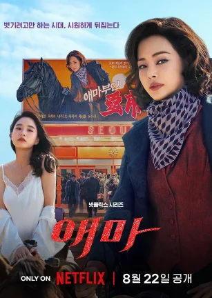 爱麻夫人热映中 애마