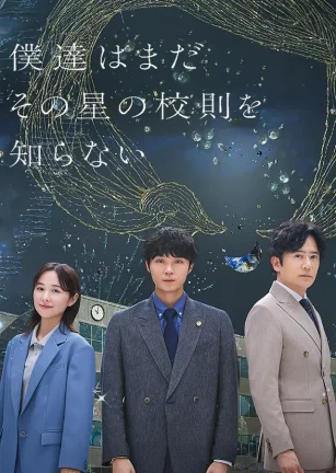 我们仍未知道那颗星的校规 僕達はまだその星の校則を知らない