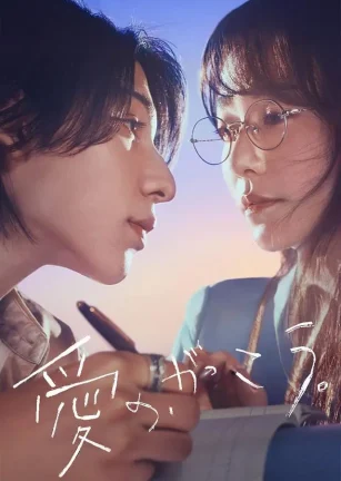 爱的学校。 愛の、がっこう。