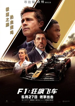 F1：狂飙飞车 F1: The Movie