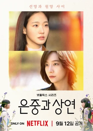 你和其余的一切 은중과 상연