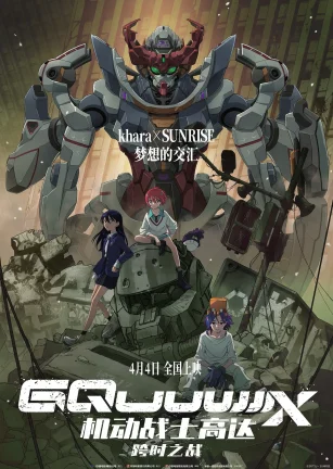 机动战士高达：跨时之战 機動戦士Gundam GQuuuuuuX -Beginning-