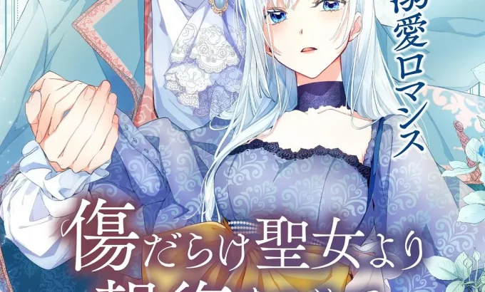 伤痕累累的圣女的复仇 傷だらけ聖女より報復をこめて