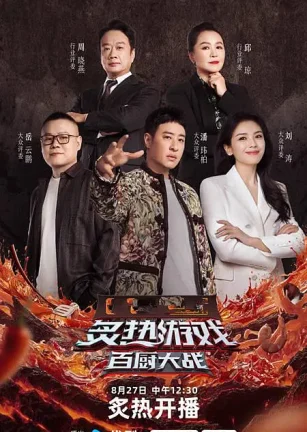 炙热游戏：百厨大战