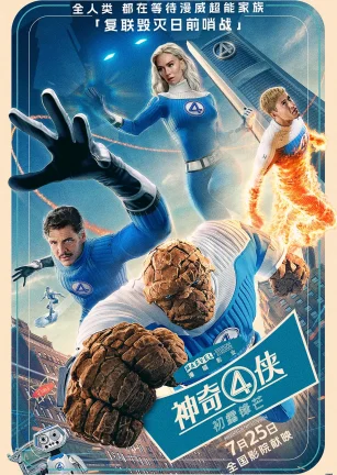 神奇4侠：初露锋芒 The Fantastic Four: First Steps