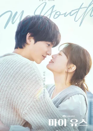 我的青春 마이 유스