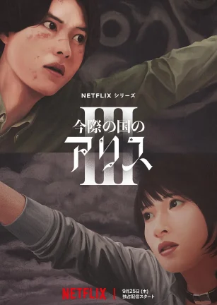 弥留之国的爱丽丝 第三季 今際の国のアリス3