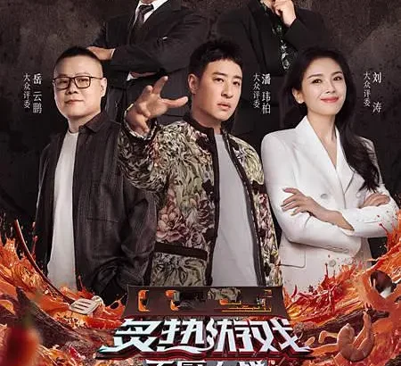 炙热游戏：百厨大战