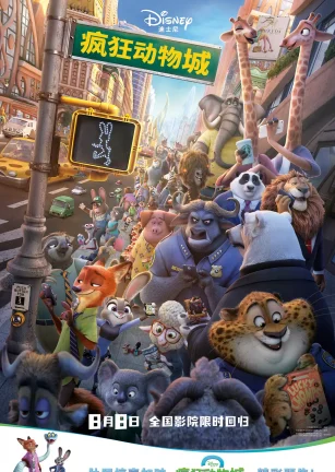 疯狂动物城 Zootopia