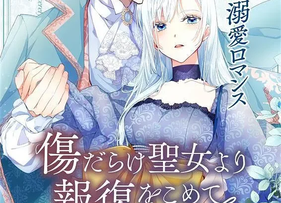 伤痕累累的圣女的复仇 傷だらけ聖女より報復をこめて